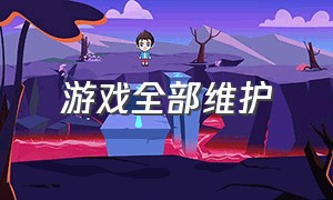 游戏全部维护（官方游戏继续安装）