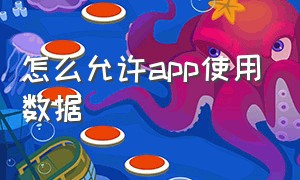 怎么允许app使用数据