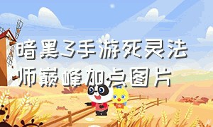 暗黑3手游死灵法师巅峰加点图片