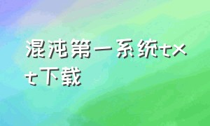 混沌第一系统txt下载（学霸系统txt全集下载）