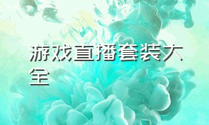 游戏直播套装大全