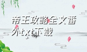 帝王攻略全文番外txt下载