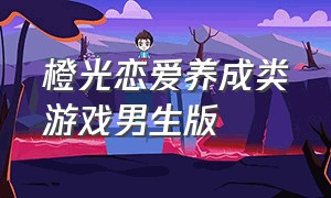 橙光恋爱养成类游戏男生版