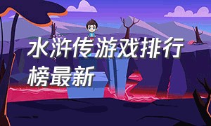 水浒传游戏排行榜最新