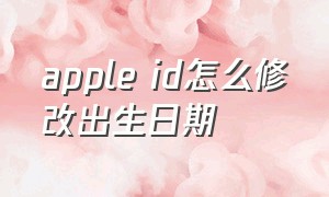 apple id怎么修改出生日期