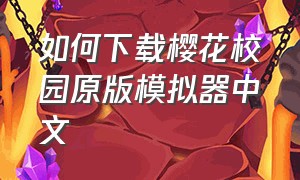如何下载樱花校园原版模拟器中文