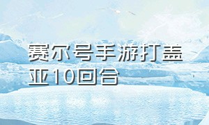 赛尔号手游打盖亚10回合