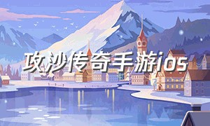 攻沙传奇手游ios