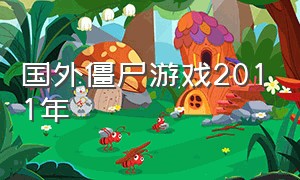 国外僵尸游戏2011年