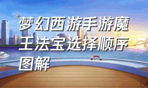 梦幻西游手游魔王法宝选择顺序图解