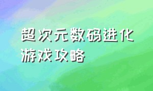 超次元数码进化游戏攻略