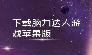 下载脑力达人游戏苹果版