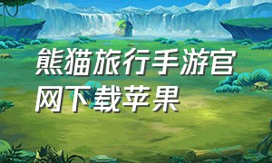 熊猫旅行手游官网下载苹果