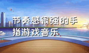 节奏感很强的手指游戏音乐