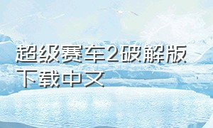 超级赛车2破解版下载中文