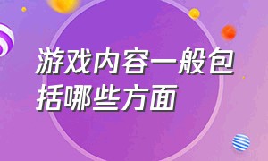 游戏内容一般包括哪些方面