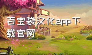 百宝袋汉化app下载官网