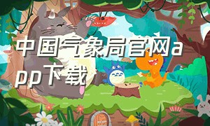 中国气象局官网app下载