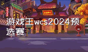 游戏王wcs2024预选赛