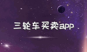 三轮车买卖app