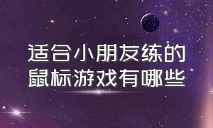 适合小朋友练的鼠标游戏有哪些