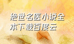 绝世名医小说全本下载百度云