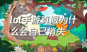 lol手游真眼为什么会自己消失（lol手游真眼和假眼怎么使用）