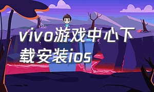 vivo游戏中心下载安装ios