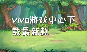 vivo游戏中心下载最新款