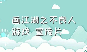 画江湖之不良人游戏 宣传片
