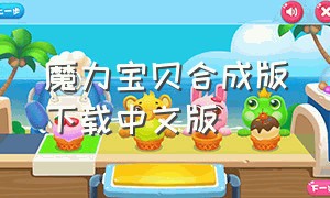 魔力宝贝合成版下载中文版