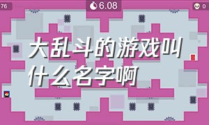 大乱斗的游戏叫什么名字啊