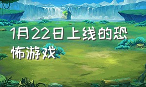 1月22日上线的恐怖游戏