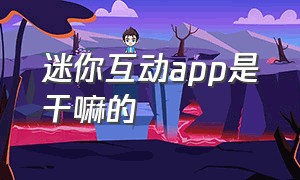 迷你互动app是干嘛的