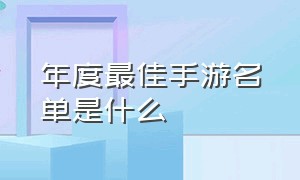 年度最佳手游名单是什么