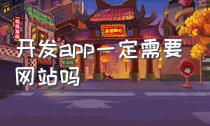 开发app一定需要网站吗（app开发和网站开发哪个便宜点）