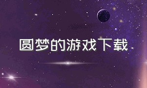 圆梦的游戏下载