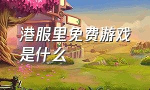 港服里免费游戏是什么