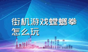 街机游戏螳螂拳怎么玩