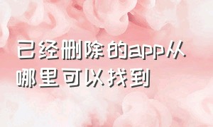 已经删除的app从哪里可以找到