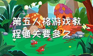 第五人格游戏教程通关要多久