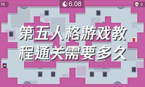 第五人格游戏教程通关需要多久