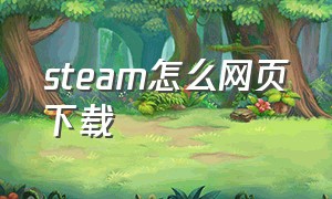 steam怎么网页下载