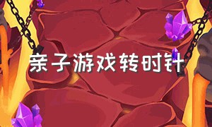 亲子游戏转时针