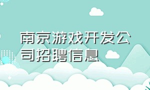 南京游戏开发公司招聘信息