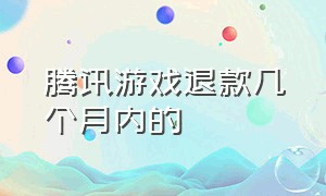 腾讯游戏退款几个月内的