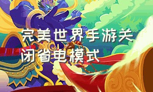 完美世界手游关闭省电模式