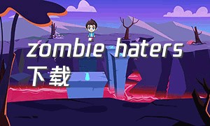 zombie haters下载
