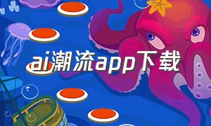 ai潮流app下载