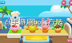 cf手游刷boss方法